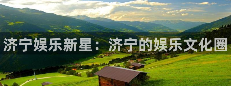 幸运彩体育官网入口登录：济宁娱乐新星：济宁的娱乐文化圈