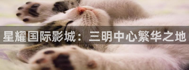 幸运彩平台在线注册：星耀国际影城：三明中心繁华之地