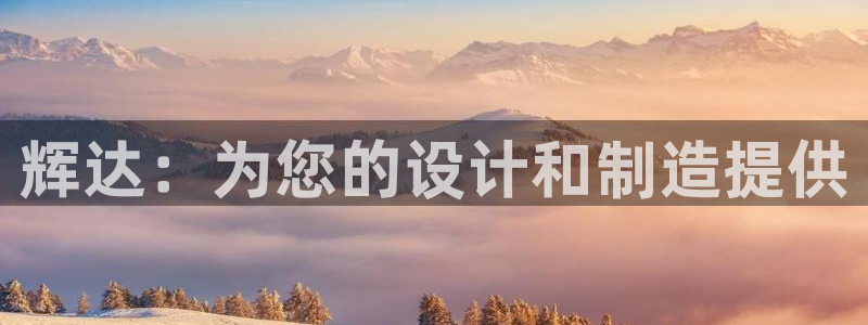 幸运彩f凯捷注册：辉达：为您的设计和制造提供