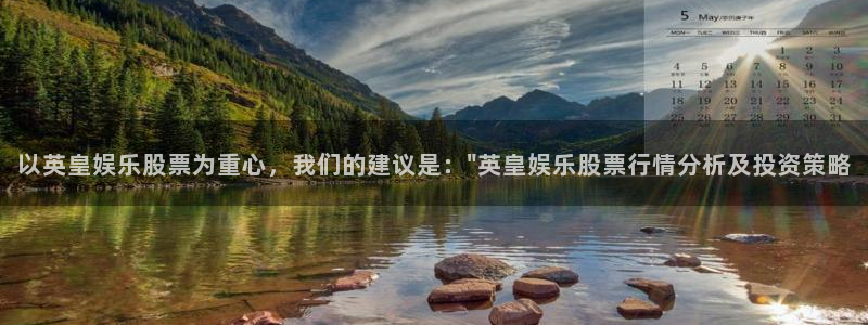 幸运彩凯捷注册：以英皇娱乐股票为重心，我们的建议是：\