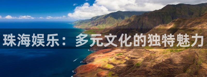 幸运彩2平台注册：珠海娱乐：多元文化的独特魅力