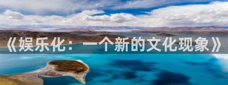 幸运彩零能源集团：《娱乐化：一个新的文化现象》