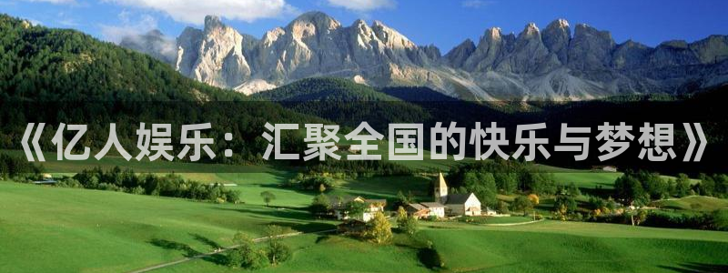 幸运彩代理注册官网入口：《亿人娱乐：汇聚全国的快乐与梦想》