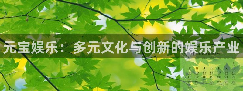 幸运彩体育游戏：元宝娱乐：多元文化与创新的娱乐产业