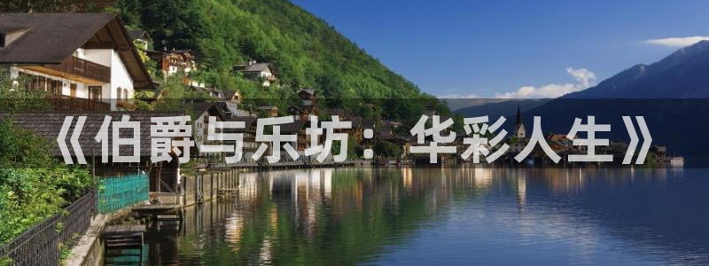 幸运彩体育f开户：《伯爵与乐坊：华彩人生》