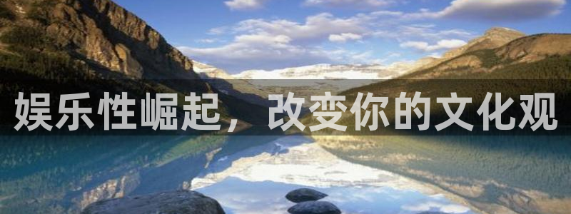 幸运彩体育3：娱乐性崛起，改变你的文化观
