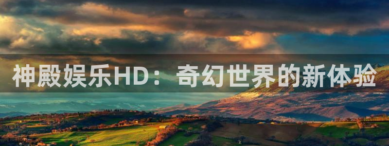 幸运彩：神殿娱乐HD：奇幻世界的新体验