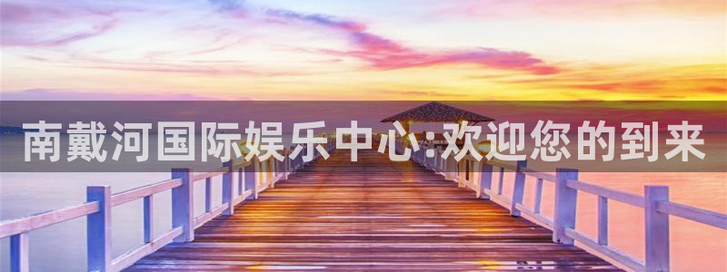 幸运彩能源：南戴河国际娱乐中心:欢迎您的到来