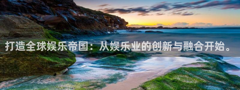 幸运彩体育老板是谁：打造全球娱乐帝国：从娱乐业的创新与融合开始。