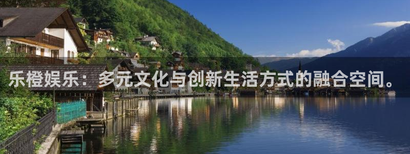 东莞市幸运彩电子科技有限公司：乐橙娱乐：多元文化与创新生活方式的融合空间。