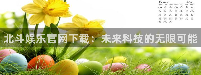 福建幸运彩机电股份公司：北斗娱乐官网下载：未来科技的无限可能