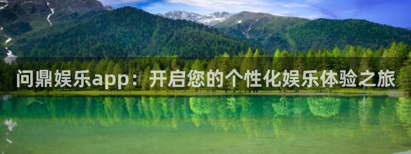 幸运彩集团股票：问鼎娱乐app：开启您的个性化娱乐体验之旅