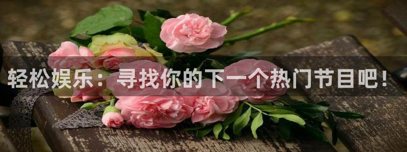 福建幸运彩机电股份公司：轻松娱乐：寻找你的下一个热门节目吧！