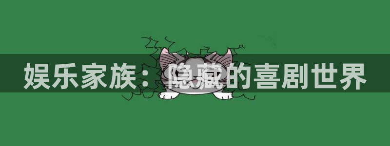 幸运彩凯捷平台：娱乐家族：隐藏的喜剧世界