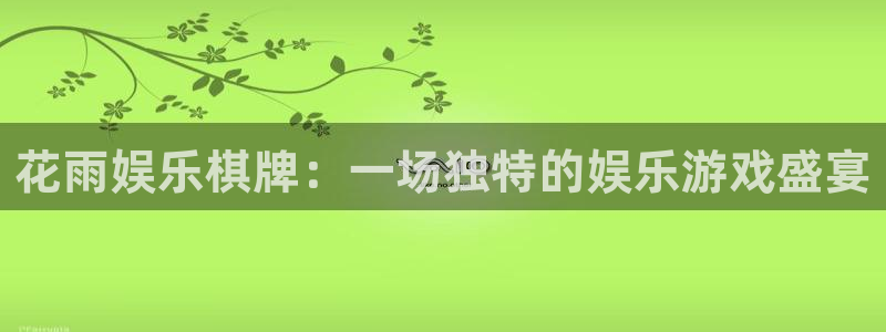 幸运彩主管：花雨娱乐棋牌：一场独特的娱乐游戏盛宴