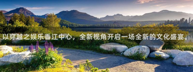 幸运彩集团总部：以穿越之娱乐香江中心，全新视角开启一场全新的文化盛宴。