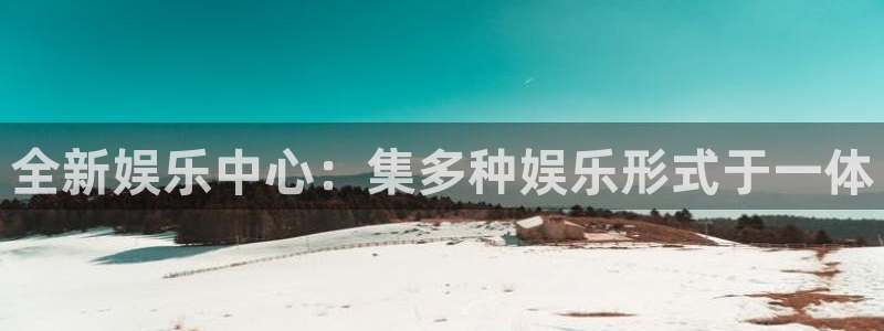 幸运彩登录界面入口：全新娱乐中心：集多种娱乐形式于一体