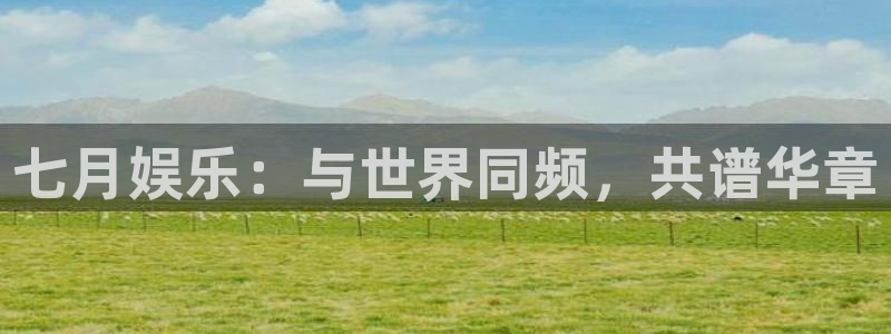 成都幸运彩电子有限公司：七月娱乐：与世界同频，共谱华章