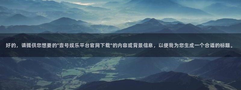幸运彩集团总部：好的，请提供您想要的\